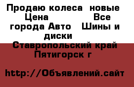 Продаю колеса, новые  › Цена ­ 16.000. - Все города Авто » Шины и диски   . Ставропольский край,Пятигорск г.